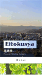 Mobile Screenshot of eitokusya.com
